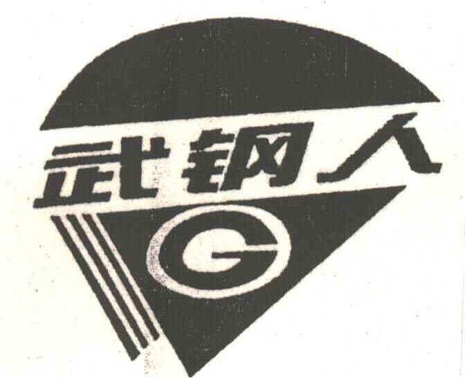 武钢人