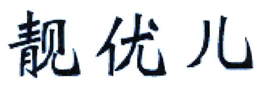 靓优儿