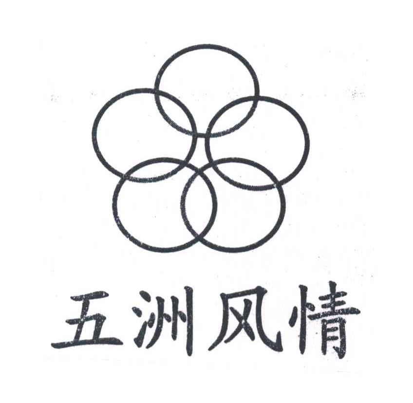 五洲风情