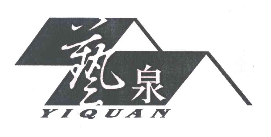 艺泉
