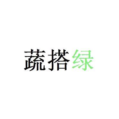 蔬搭绿