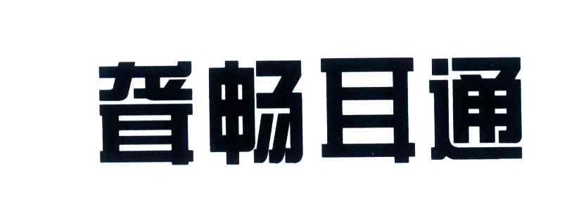 聋畅耳通