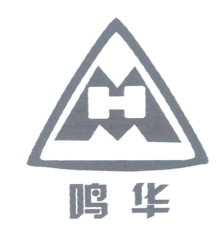 鸣华;MH