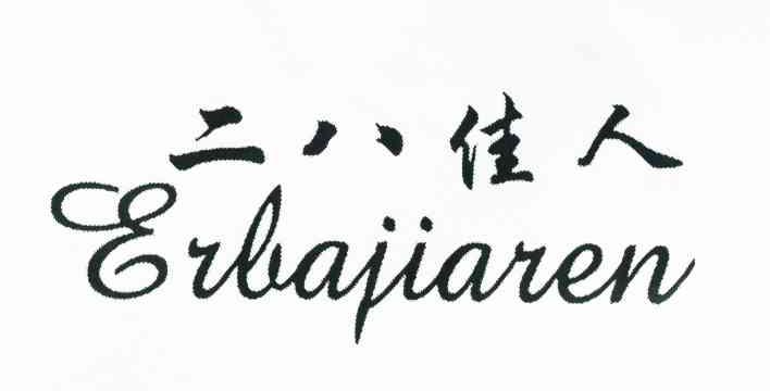 二八佳人