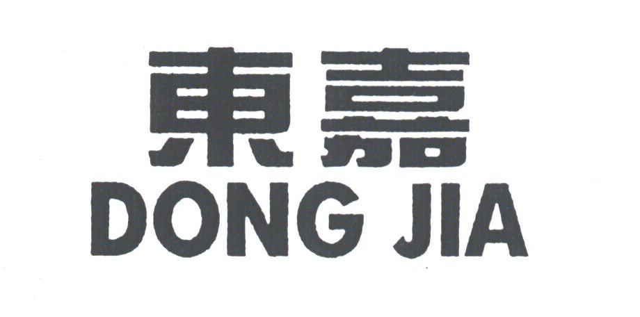 东嘉