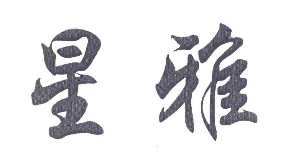 星雅