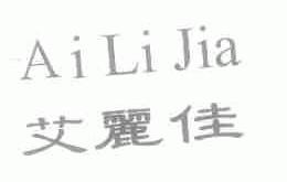 艾丽佳