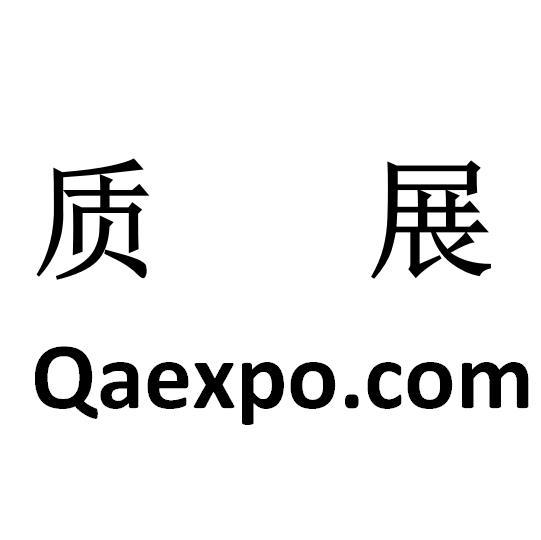 质展 QAEXPO.COM
