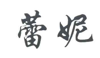 蕾妮