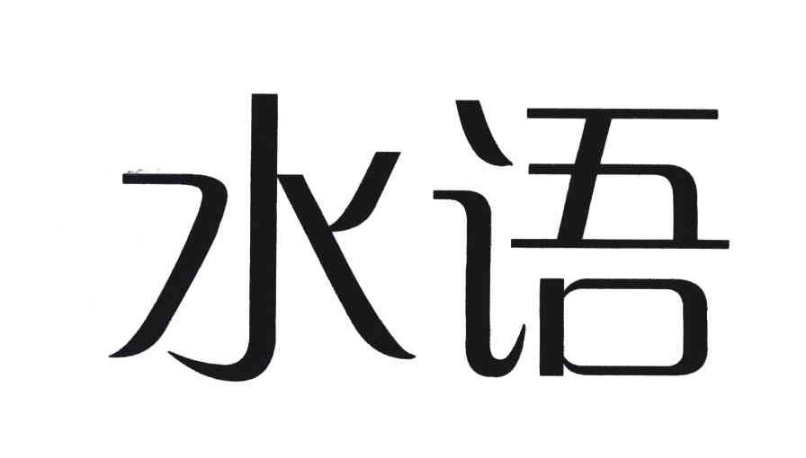 水语
