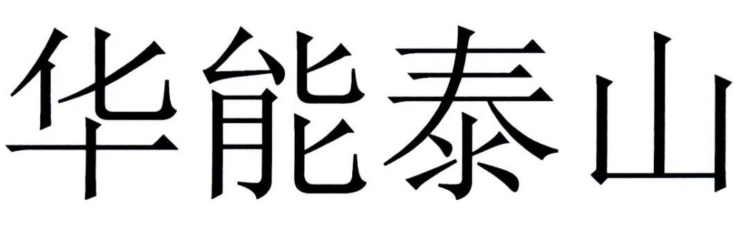 华能泰山