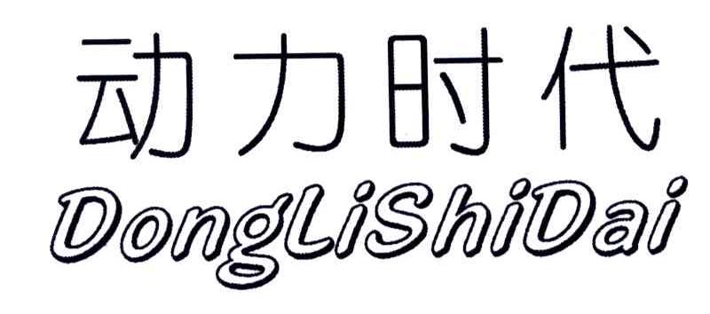 动力时代