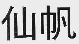 仙帆