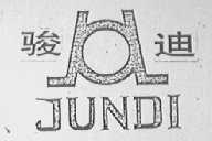 骏迪