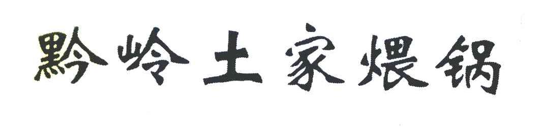 黔岭土家煨锅