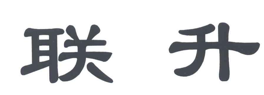 联升