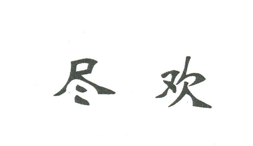 尽欢