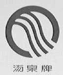 汤泉