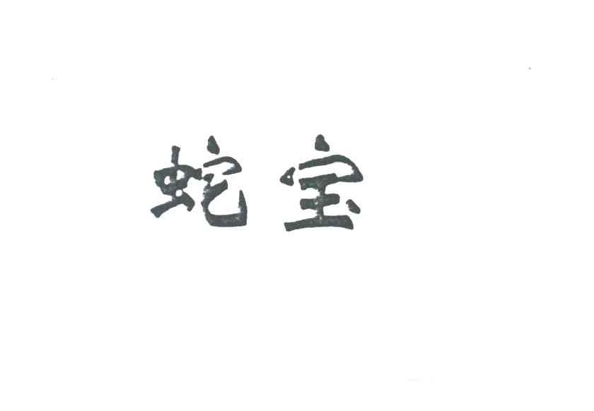 蛇宝
