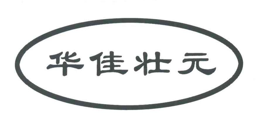 华佳状元