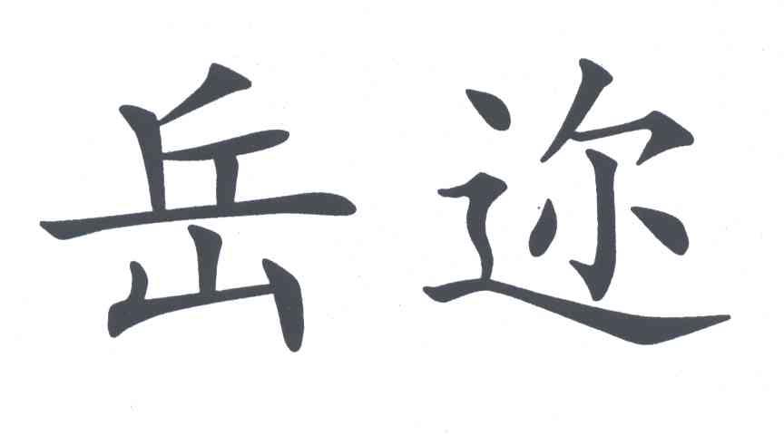 岳迩