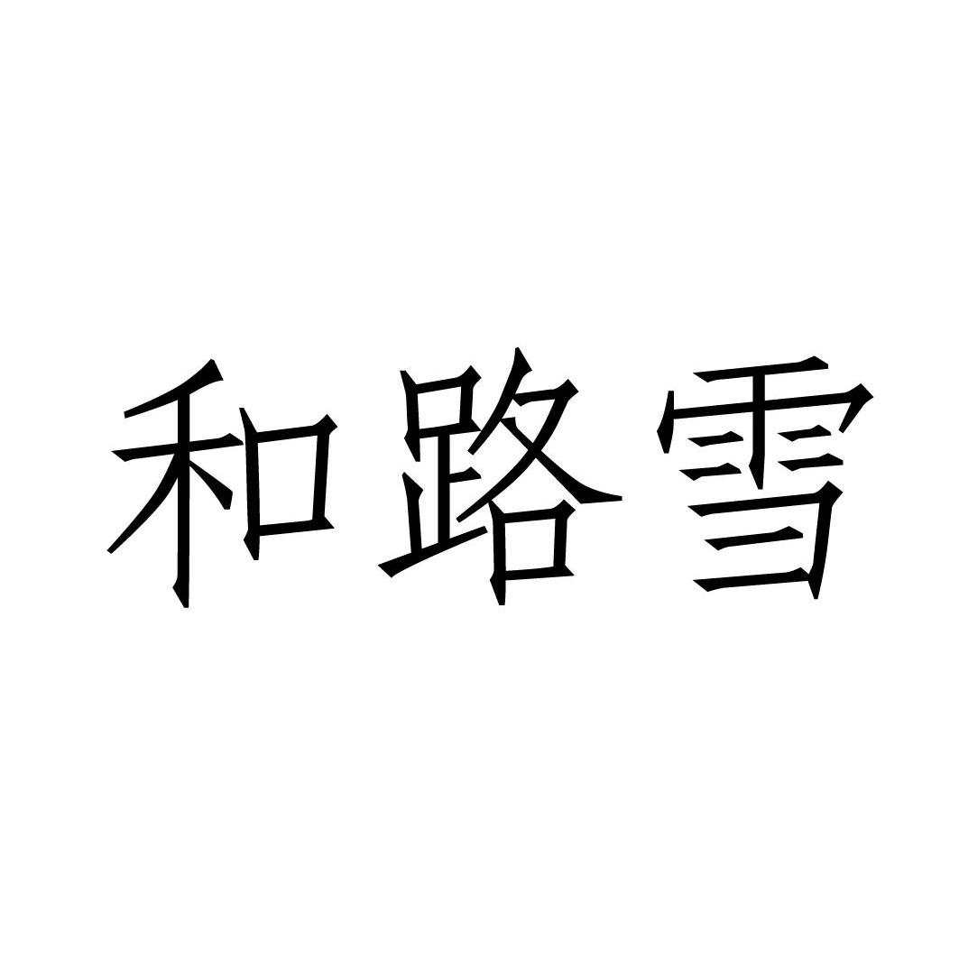 和路雪