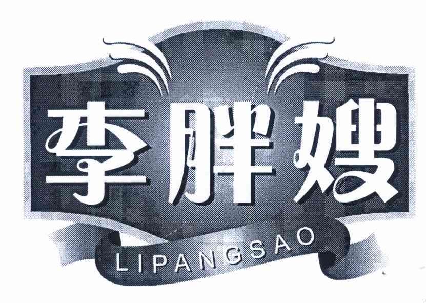 李胖嫂