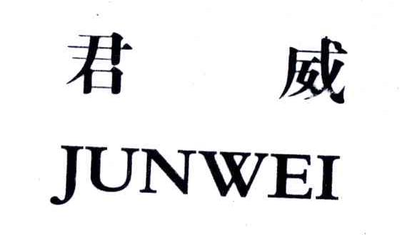 君威