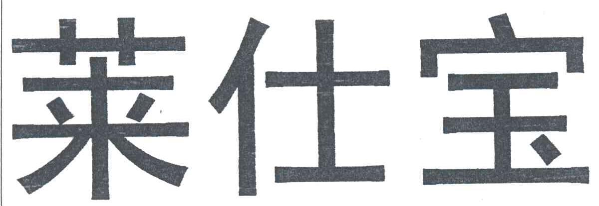 莱仕宝