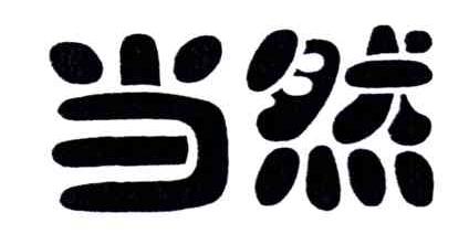 当然