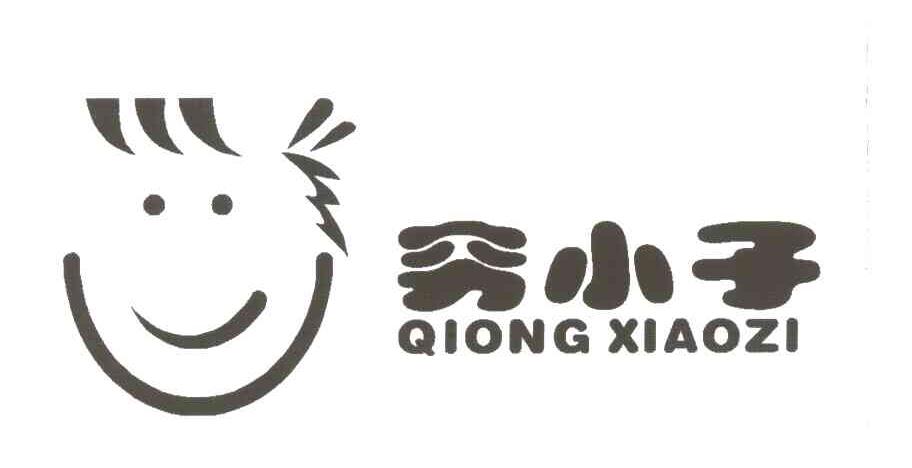 穷小子