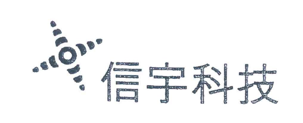 信宇科技