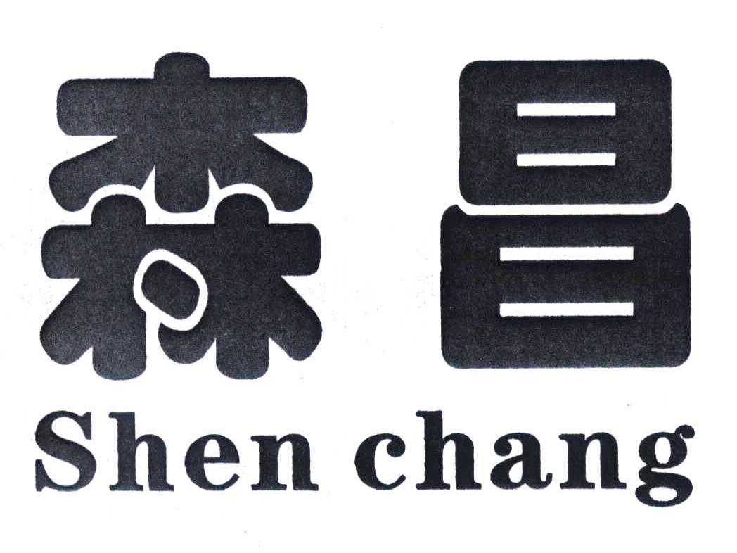 森昌 SHENCHANG