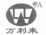 万利来  甲A WLL