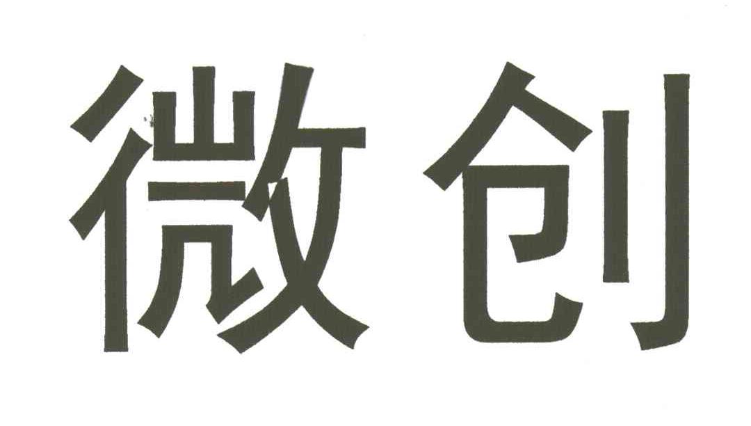 微创