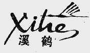 溪鹤