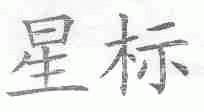 星标