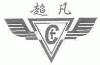 超凡