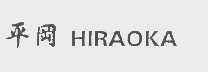 平冈   HIRAOKO