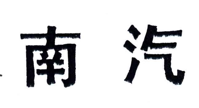 南汽