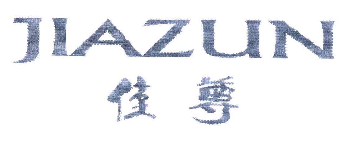佳尊