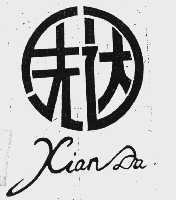 先达