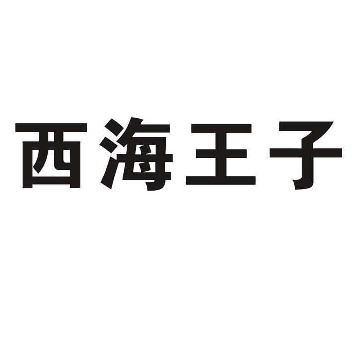 西海王子