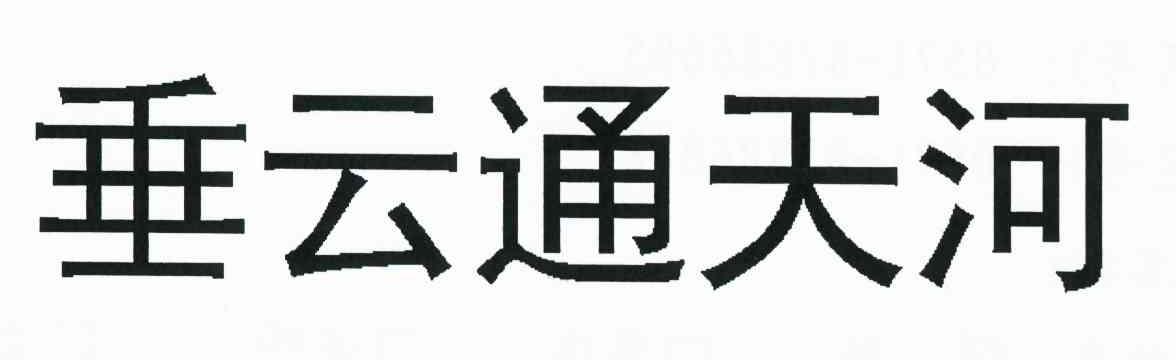垂云通天河