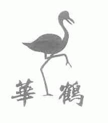 华鹤