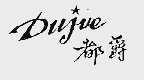 都爵