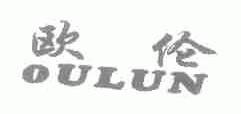 欧伦