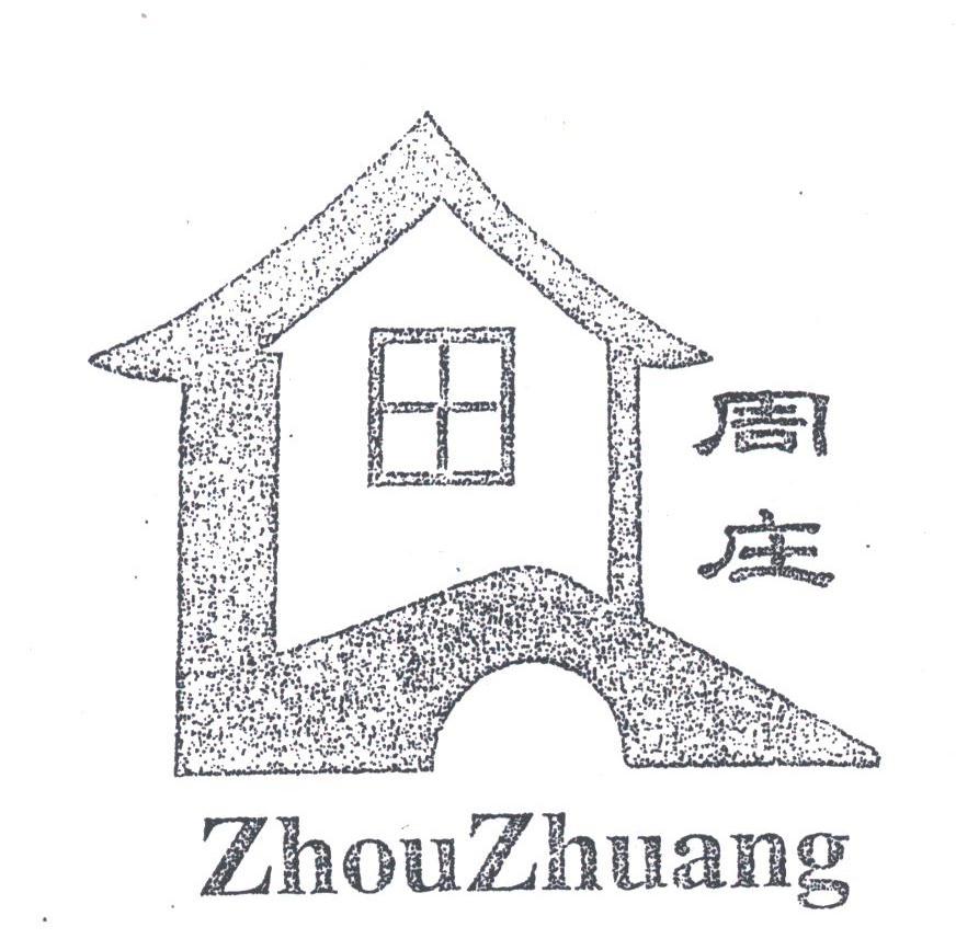 周庄