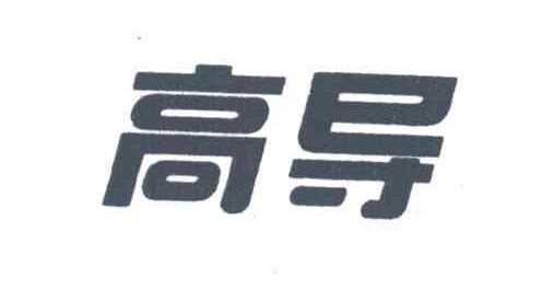 高导