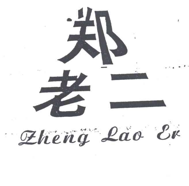 郑老二